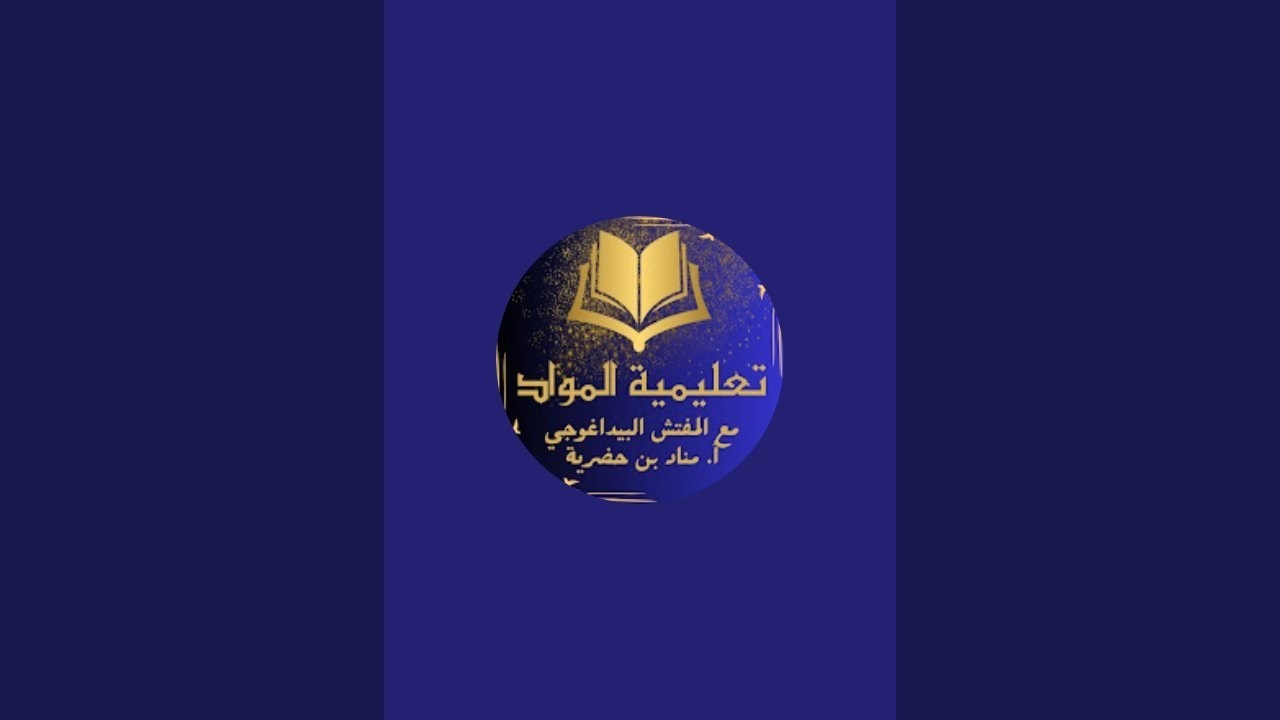استراتيجياات التعلم النشط في مكون التواصل الشفهي