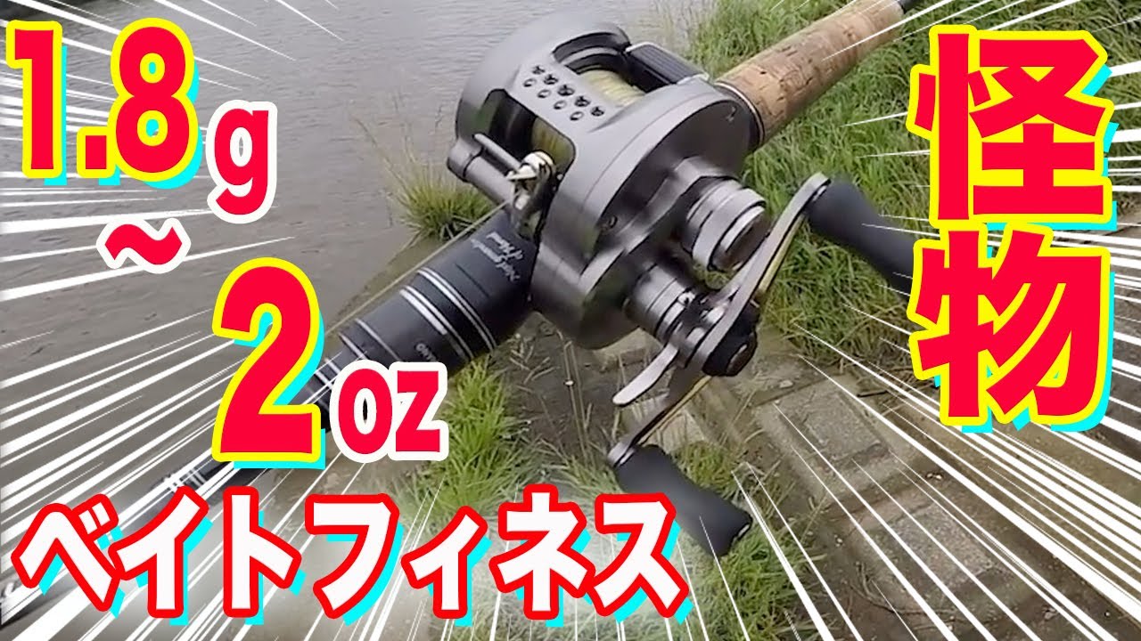 怪物バーサタイル！ベイトフィネス完成！！【カルカッタコンクエストBFS】