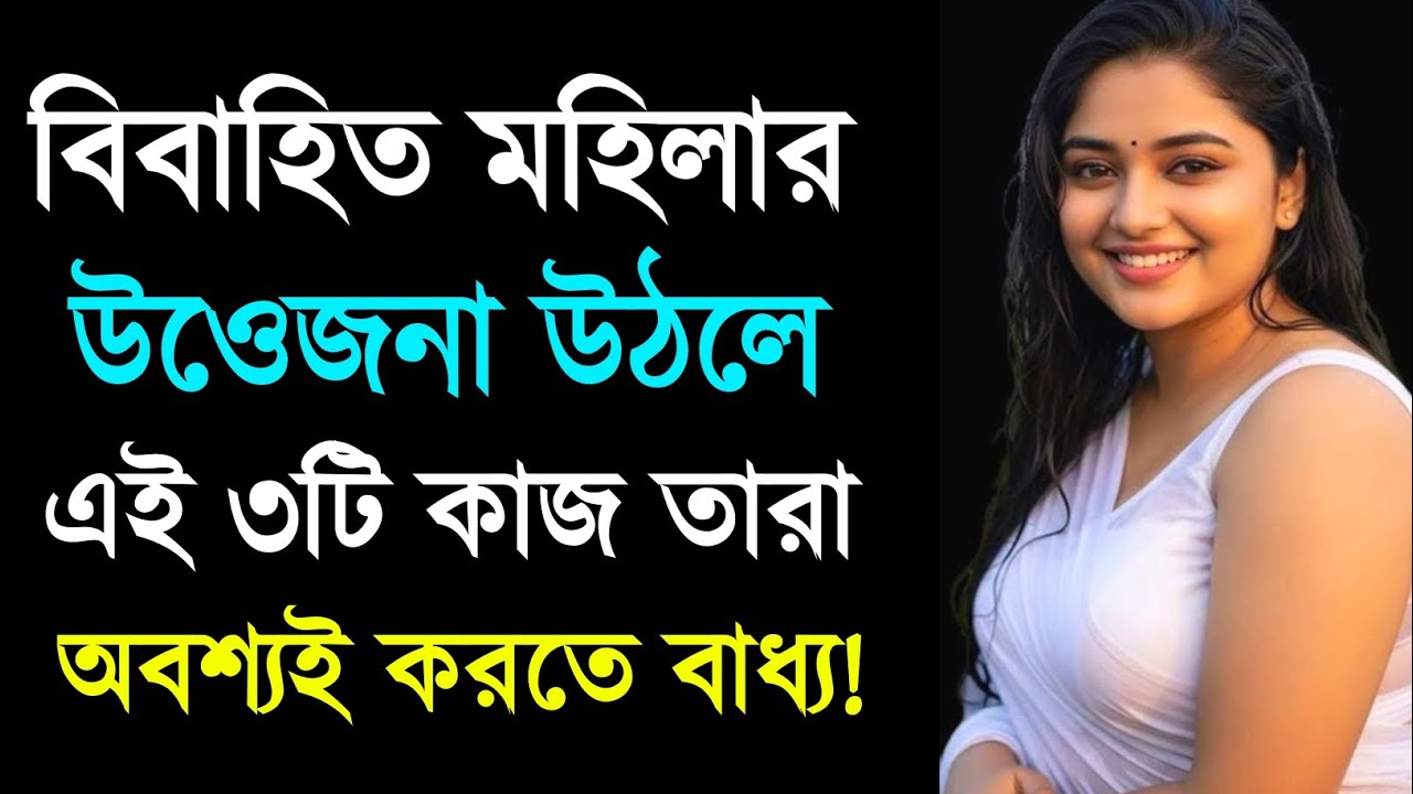 বিবাহিত মহিলার উওেজনা উঠলে ৩টি কাজ করে | Relationship Advice | Love Tips | Bangla Motivational Video
