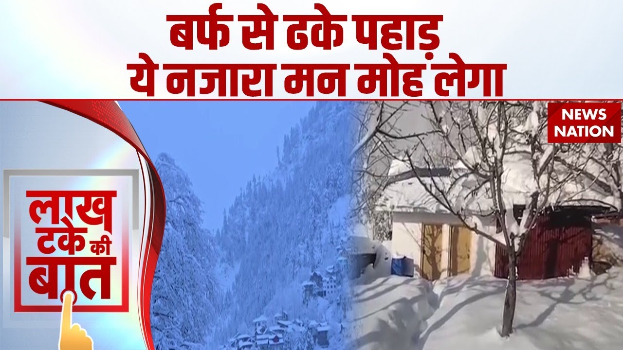 Snowfall: बर्फ से ढके पहाड़ | Jammu Kashmir, Himachal, Uttrakhand में बर्फबारी | Weather। Cold Wave