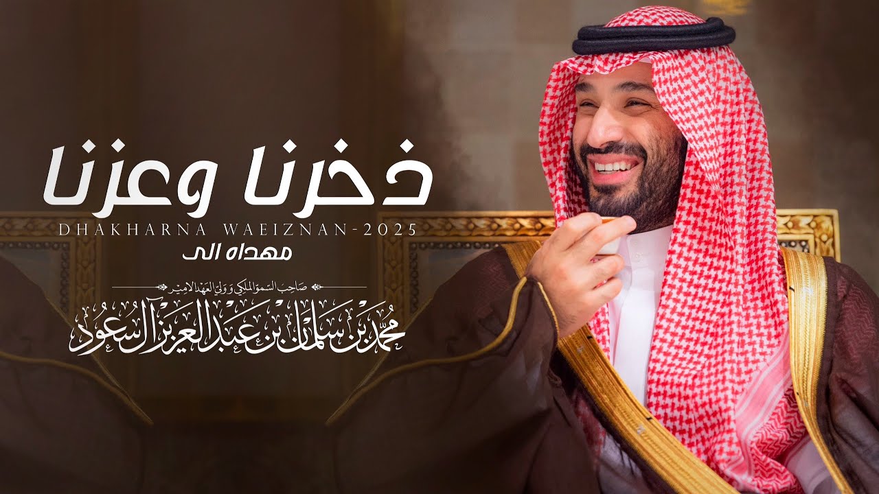 ذخرنا وعزنا - أداء فايز الدوسري - كلمات فيصل بن حثلين ( حصرياً ) 2025