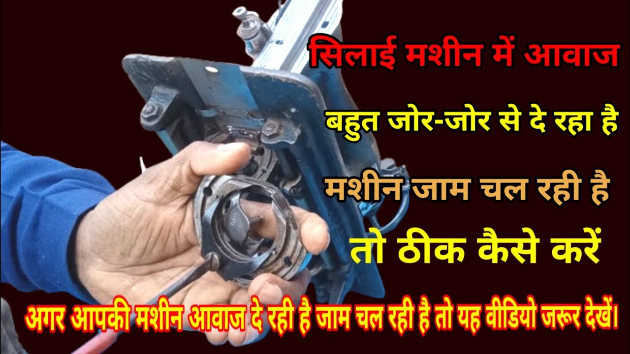अगर आपकी सिलाई मशीन आवाज और जाम की समस्या दे रही है, तो यह वीडियो जरूर देखें।