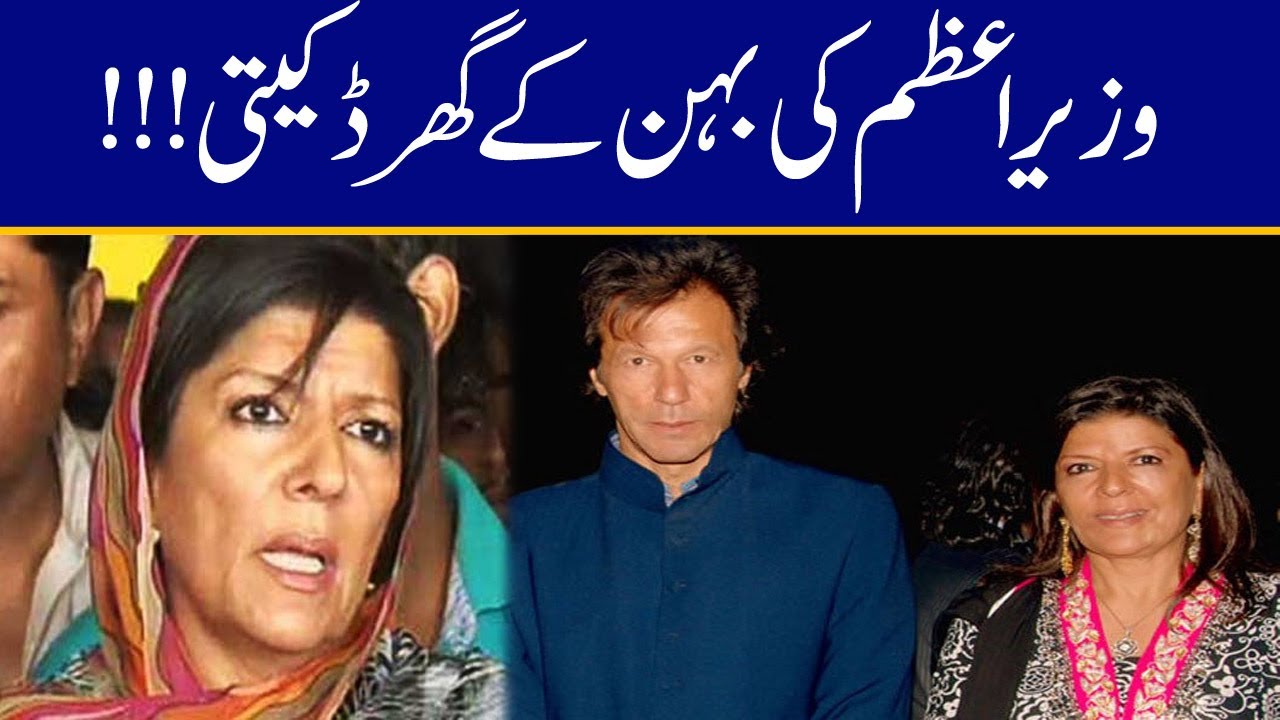 Breaking!! Robbery At PM Imran Khan Sister Aleema Khan House