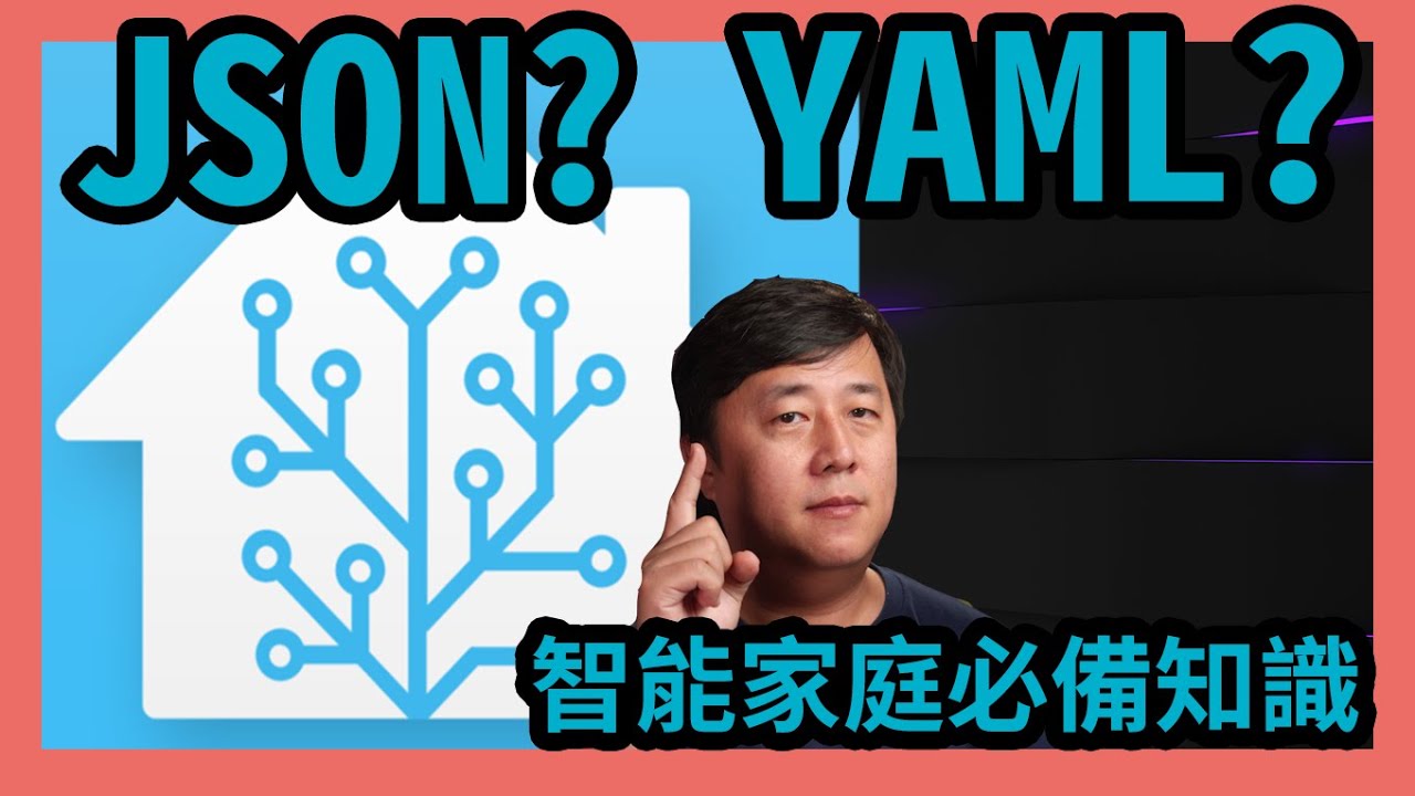 智慧家庭教學|Home Assistant|智能家庭必備知識，學會使用智能家庭中最常見的兩種標記式語言JSON跟YAML