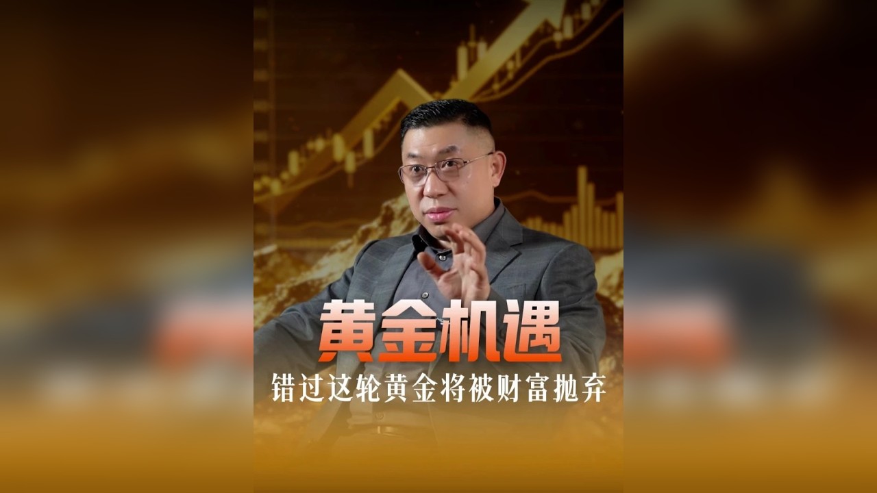 黄金机遇，错过这轮黄金将被时代抛弃！
