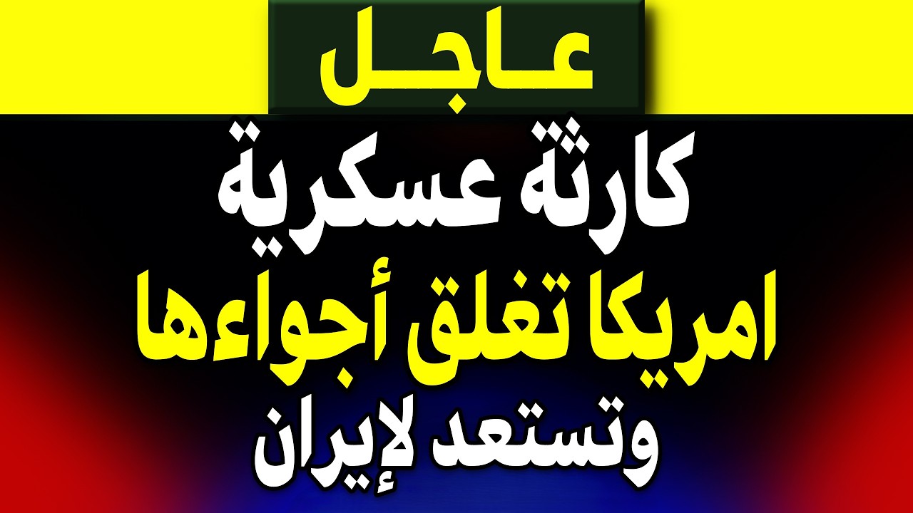 عاجل: كارثة عسكرية أمريكا تغلق أجواءها وتستعد لإيران!