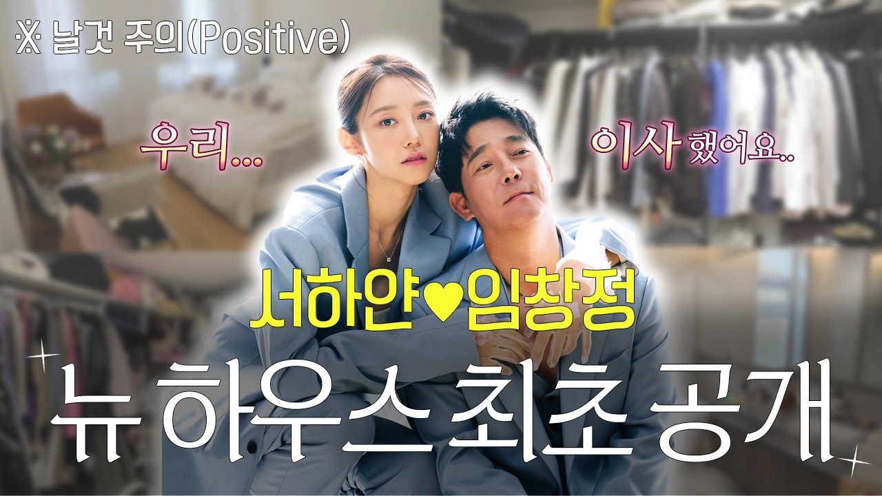 서하얀❤임창정 뉴 하우스 최초 공개❤ 🔥 날것 주의(Positive) | 골반 바로 잡는 법, 목 건강 필수템, 현실 옷장 etc