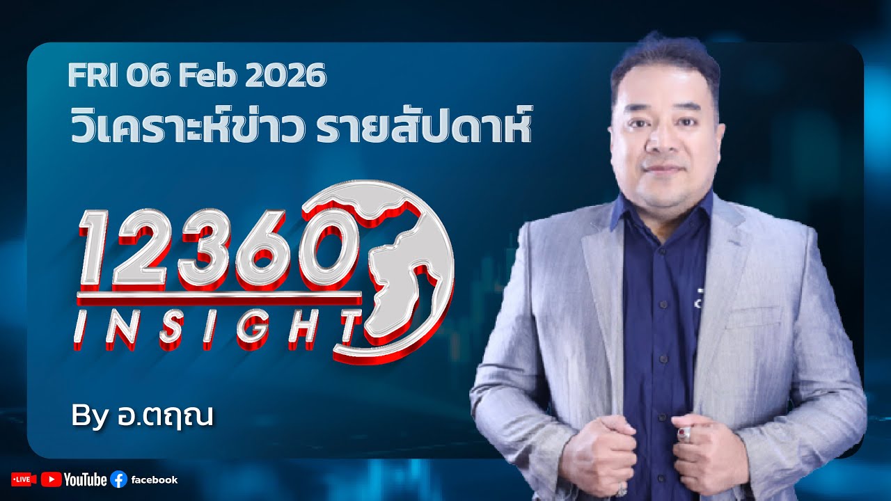 12360 INSIGHT : วิเคราะห์ข่าว รายสัปดาห์ 06 Feb 2026 By อ.ตฤณ