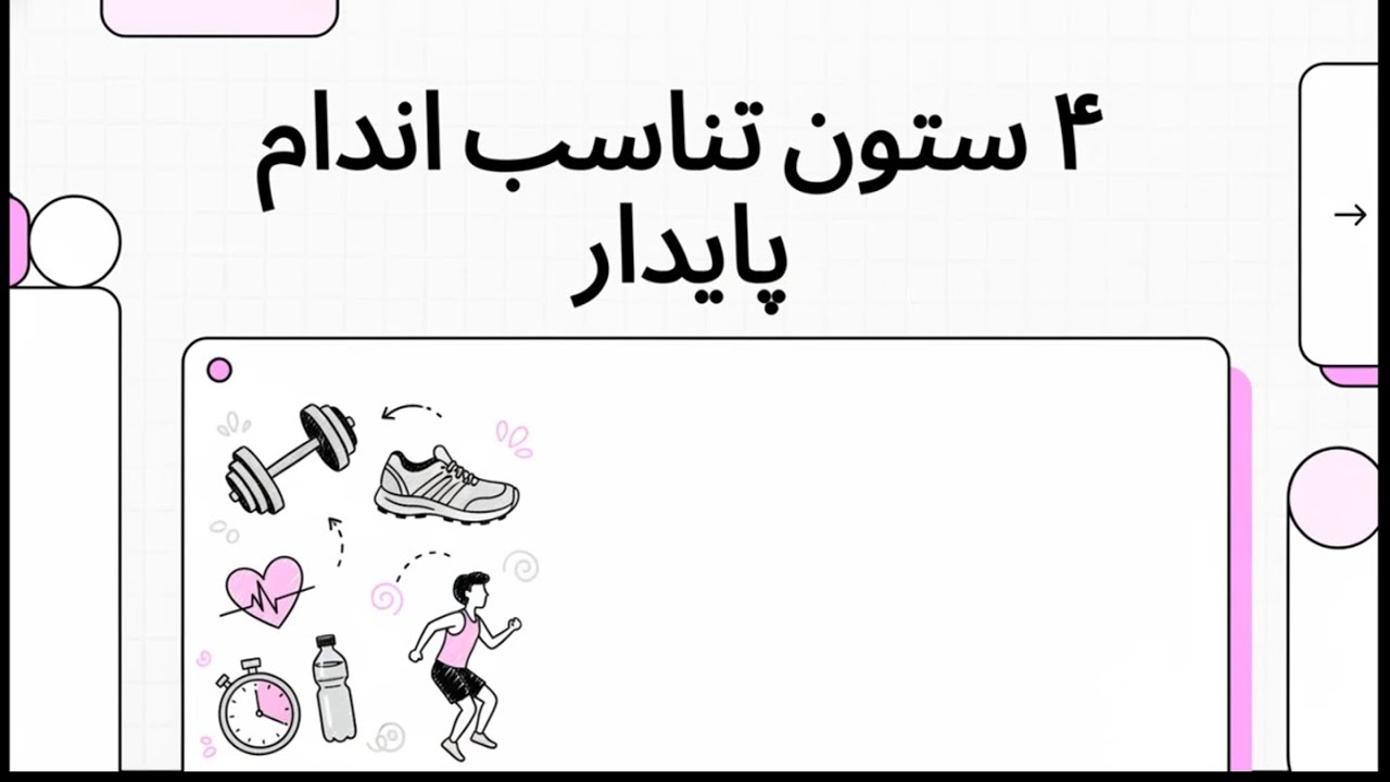 ۴ رکن اصلی برای داشتن زندگی و بدنی سالم 💪