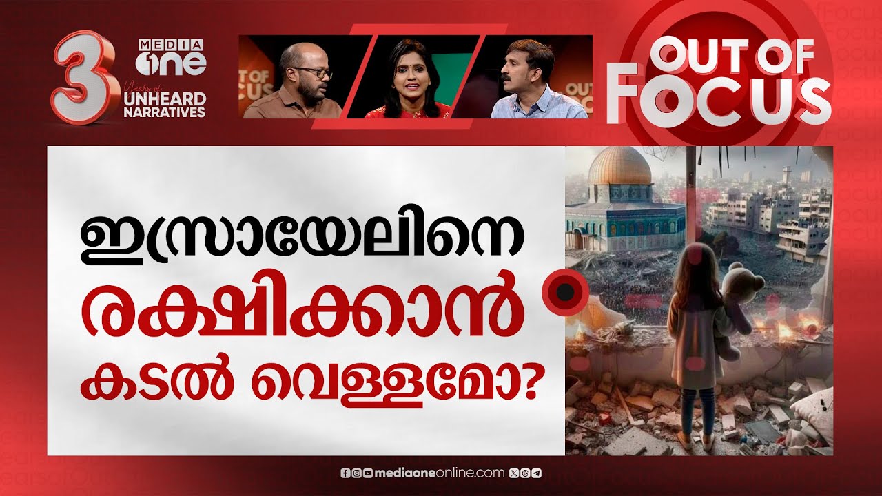 ഗസ്സക്ക് മുന്നിലെ വഴികൾ | Israel-Hamas war | Out Of Focus