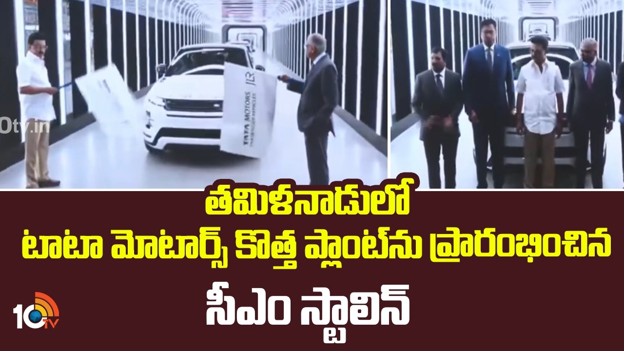 Tamil Nadu CM MK Stalin Inaugurates Tata Motors' New Plant in Ranipet | 10TV