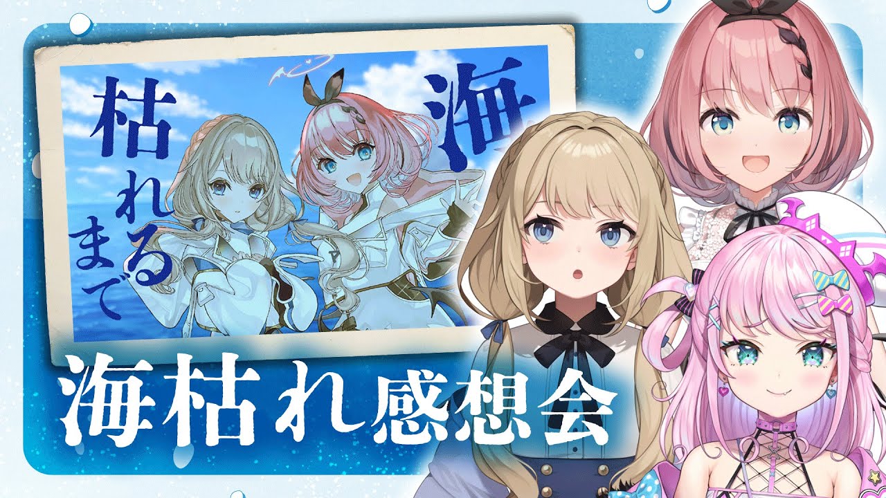【 #音のハも枯れるまで 】クトゥルフ神話TRPG「海も枯れるまで」感想会【 KP : 魔王トゥルシー PL : 言のハ/音門るき  】