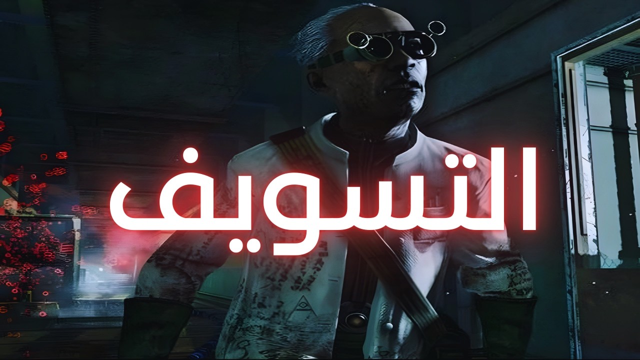 التسويف