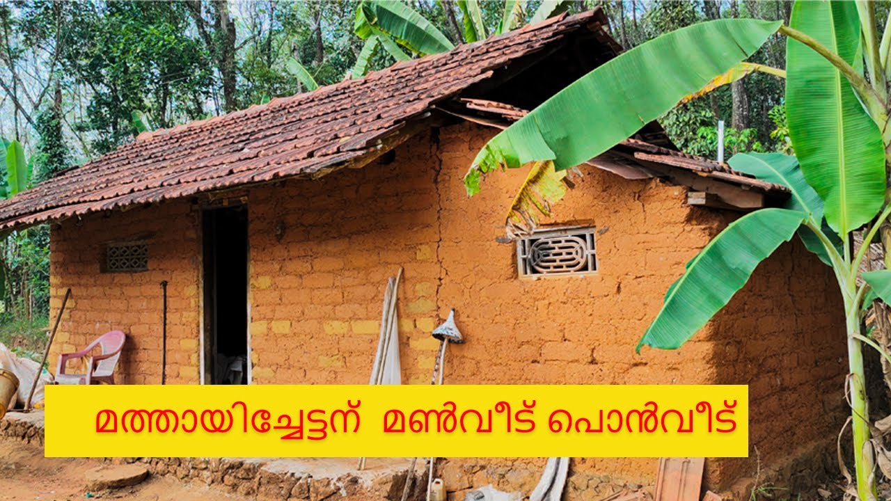 75 ആം വയസിലും അദ്ദേഹം പൊന്നുപോലെ സൂക്ഷിക്കുന്ന മൺവീട് MY HOME VLOG - NO 1