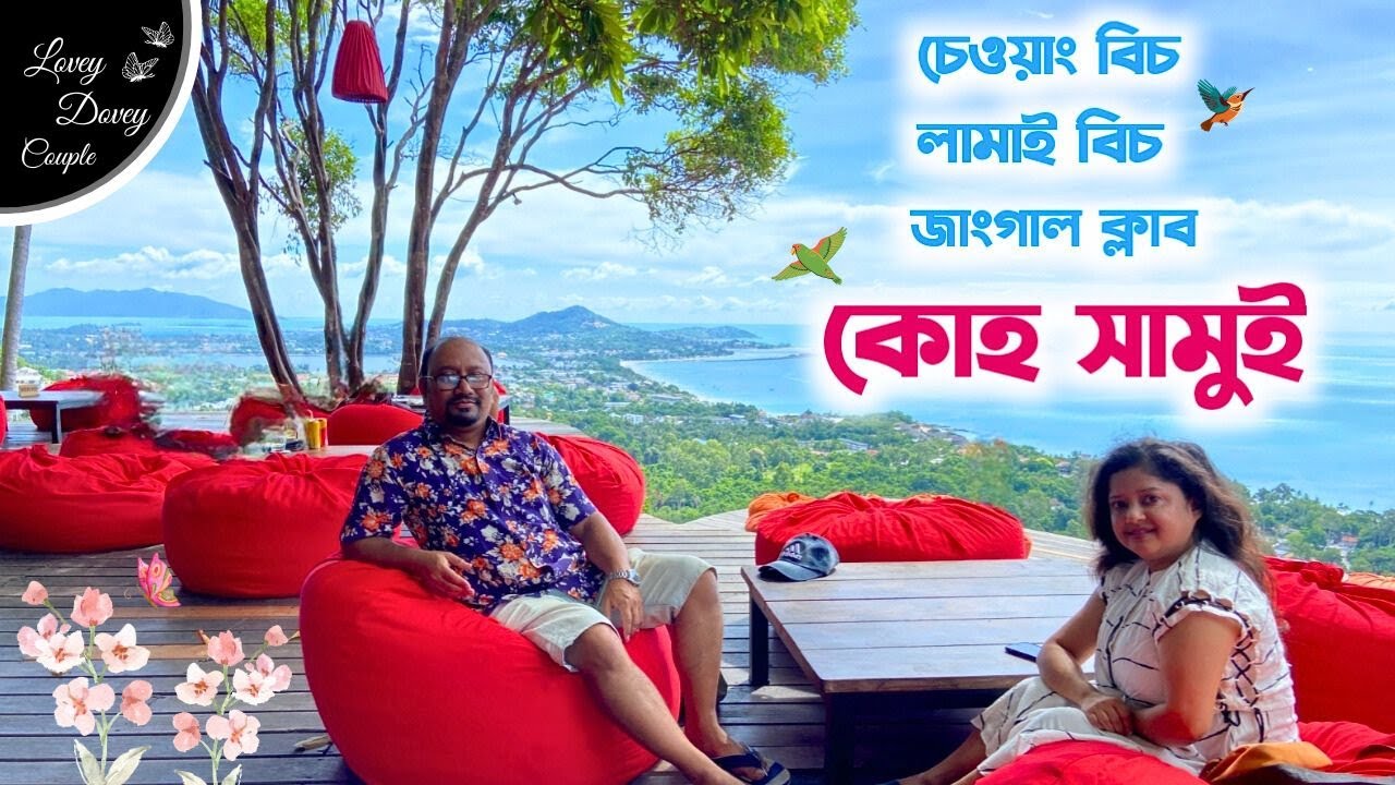 অপরূপ কোহ সামুই  II লামাই বিচ, চেওয়াং বিচ আর জঙ্গল ক্লাবে ভ্রমণ II Thailand Travel II Koh Samui