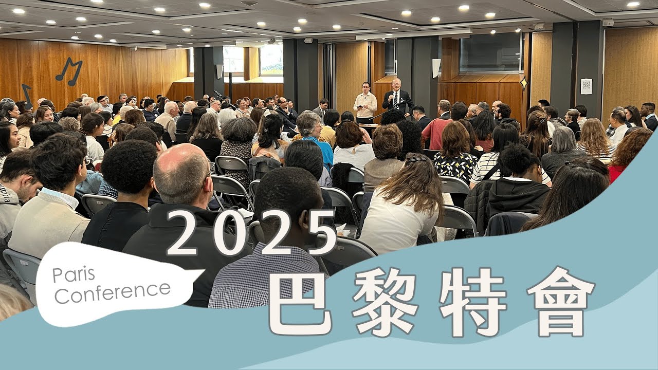 巴黎法語特會 2025 | Conference in Paris｜聖經的核仁 — The Kernel of the Bible