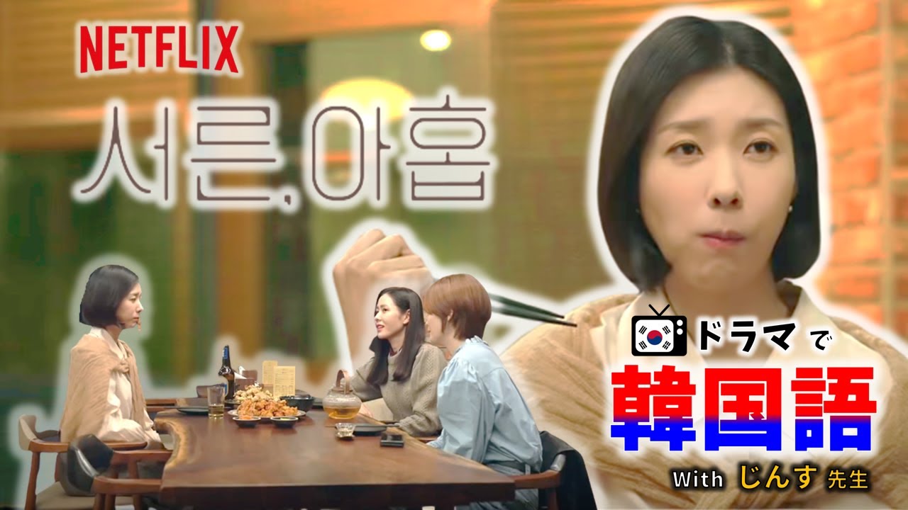 【韓国語リスニング】韓国ドラマ『39歳 (서른아홉)』- ep.02 - じんす先生と学ぶ リアル韓国語   (개털, 내로남불, 큰 그림 그리다, 뼈 때리다 등등)