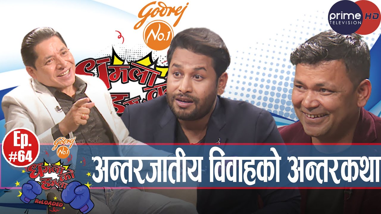 राजु परियार र कुलेन्द्र विकले छुवाछुत, प्रेम, विवाह, रोमान्स र राजनीतिको बारेमा गरे खुलासै खुलासा