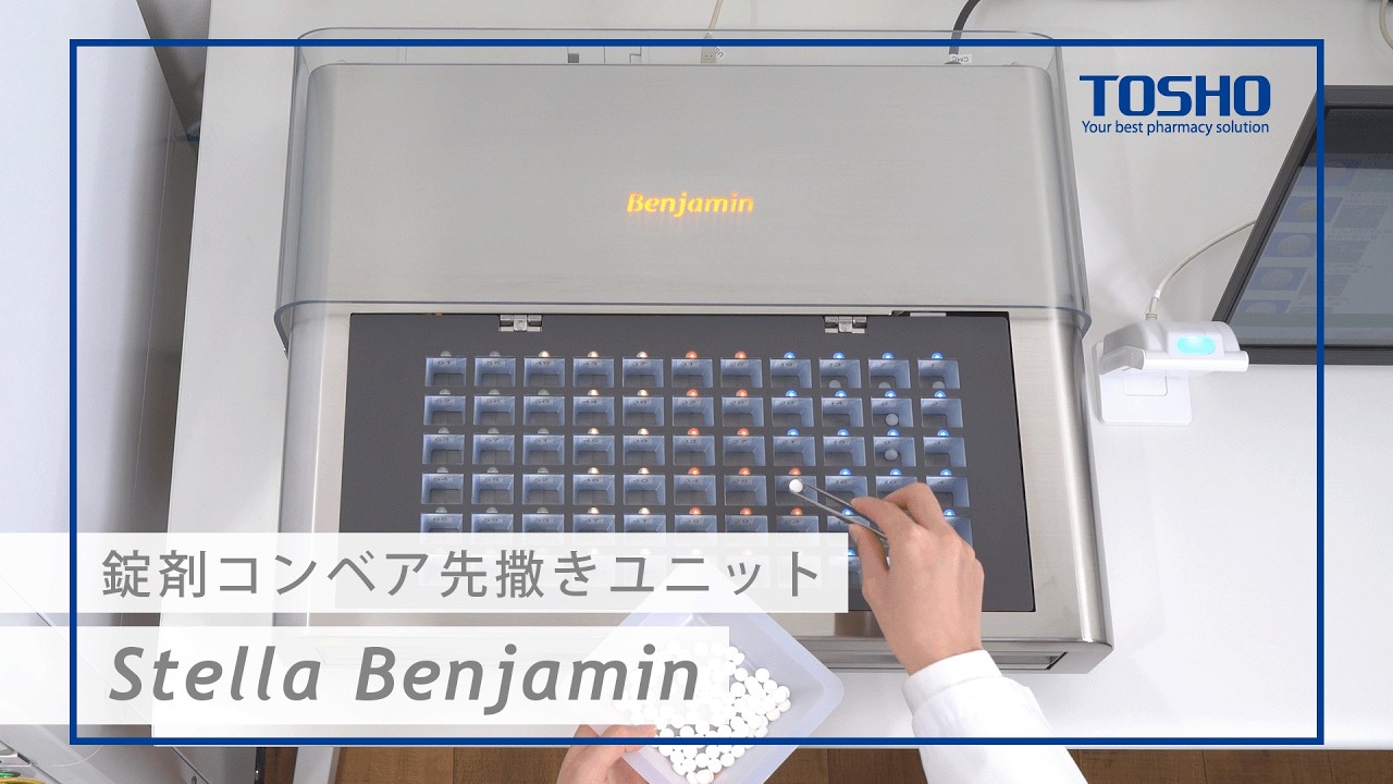 『錠剤コンベア先撒きユニット：Stella Benjamin』：株式会社トーショー