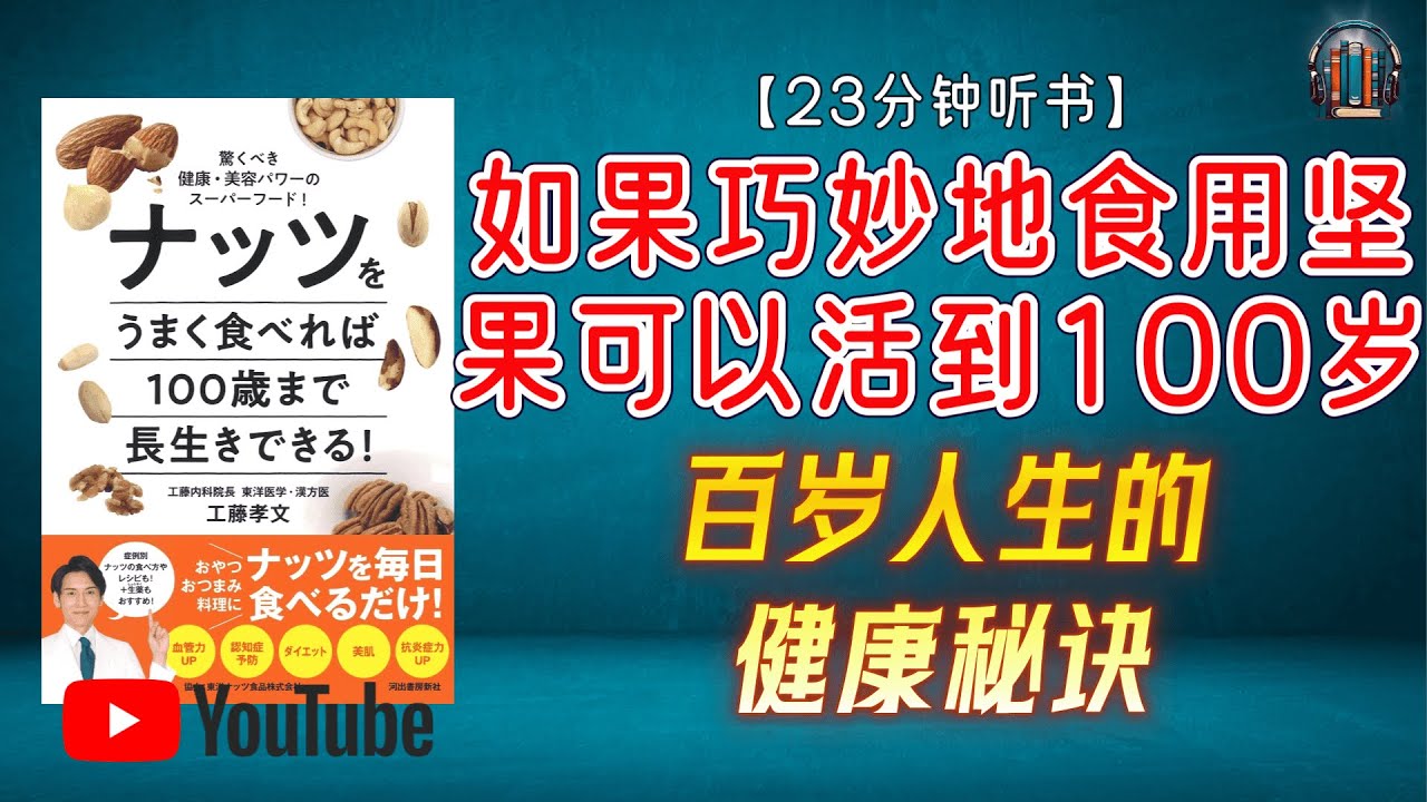 "百岁人生的健康秘诀：为什么您需要每天吃坚果？"🌟【23分钟讲解《如果巧妙地食用坚果 可以活到100岁》】