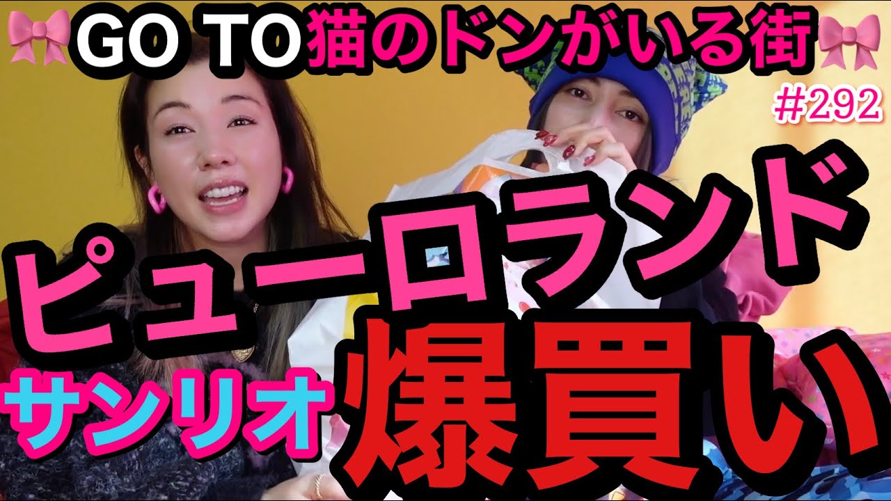 GO TO初ピューロランド🎀でサンリオ爆買いやらかしたけど猫のドンの街の勢いやばすぎてまぢ多摩センター😂🫶🏻