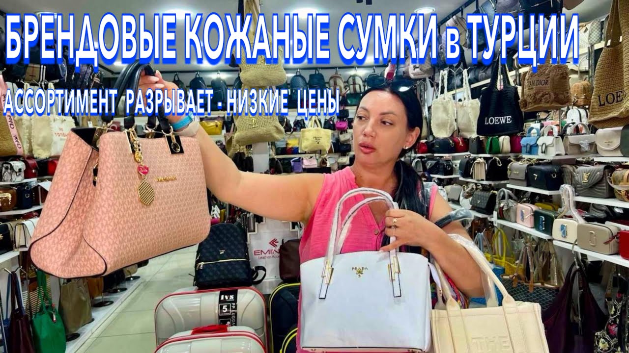 Турция 2024. БУМ❗️БРЕНДОВЫЕ СУМКИ❗️МОДНЫЕ КОЖАНЫЕ сумки и чемоданы в Кемере. Шопинг в Кемере 2024