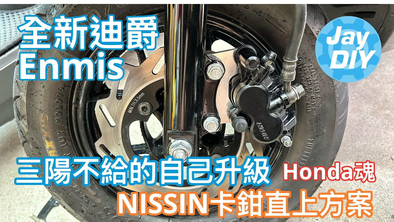 [Jay DIY] 全新迪爵 改裝重機卡鉗 Nissin單二 CLBCU 蜂鳥 制動升級