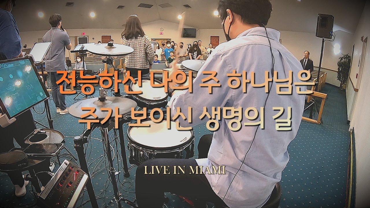 전능하신 나의 주 하나님은 + 주가 보이신 생명의 길 (Solo.황정현) - 드럼ㅣHum-Blee Live in MIAMIㅣ험블리워십