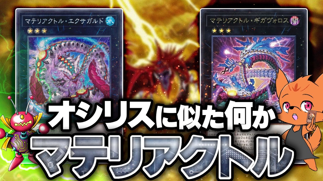 【遊戯王】X素材から誘発を回収！？攻撃力青天井のX版オシリス搭載『マテリアクトル』対戦