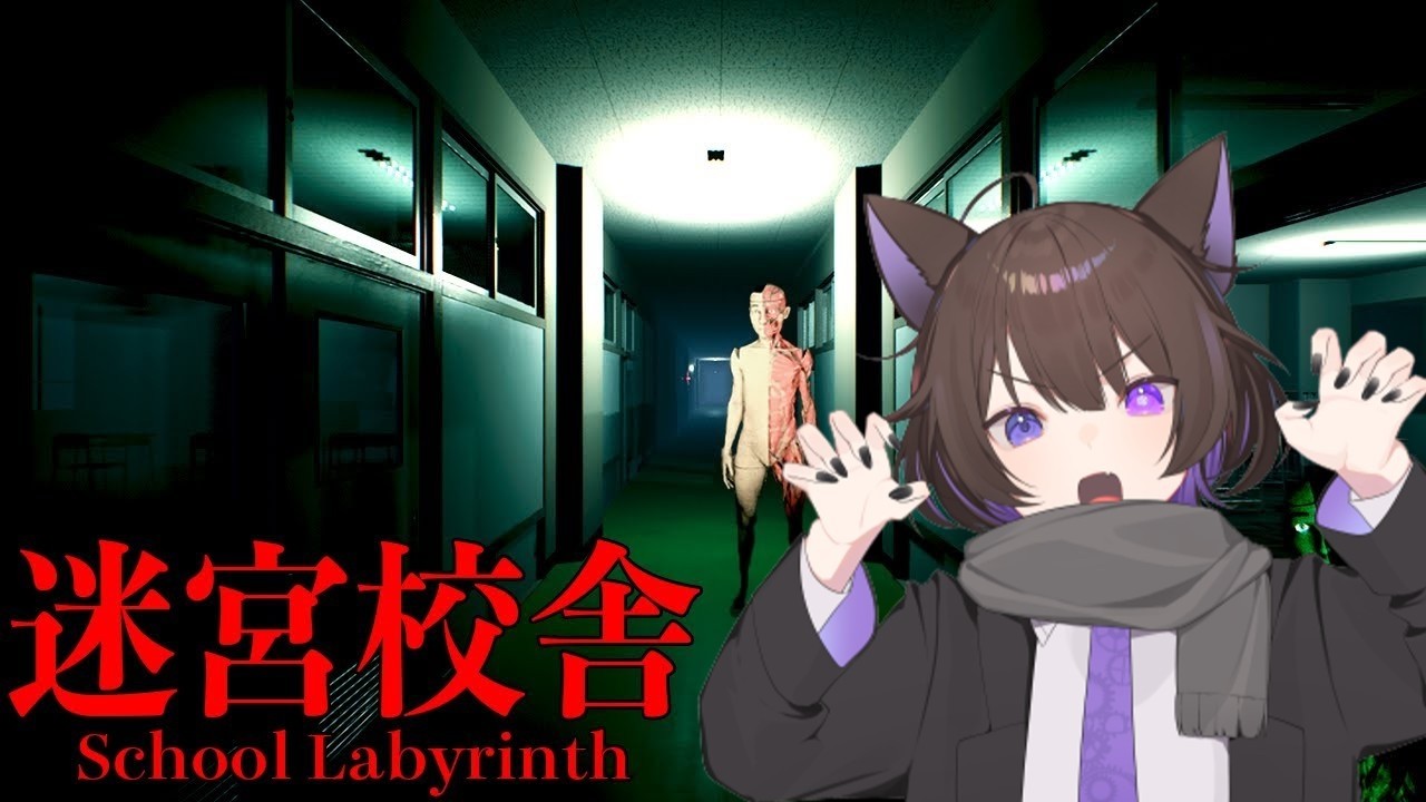 【迷宮校舎/コラボ 】この校舎にまたやってきたのか【眞夜チル 狼ソロ NERO 獺もちゃ】