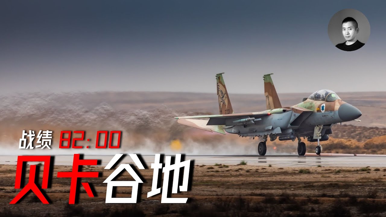 6分鐘全殲19個薩姆連，面對有備而來的以色列空軍，敘利亞為何撤回戰機？回顧貝卡谷地空戰（下） | 說真話的徐某人