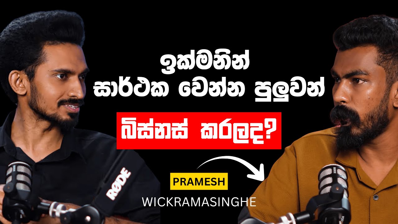 වැඩියෙන්ම සාර්ථක වෙන්න පුලුවන් බිස්නස් කරලද?  | EPI 01| LIFE TALK PODCAST @prameshwickramasinghe