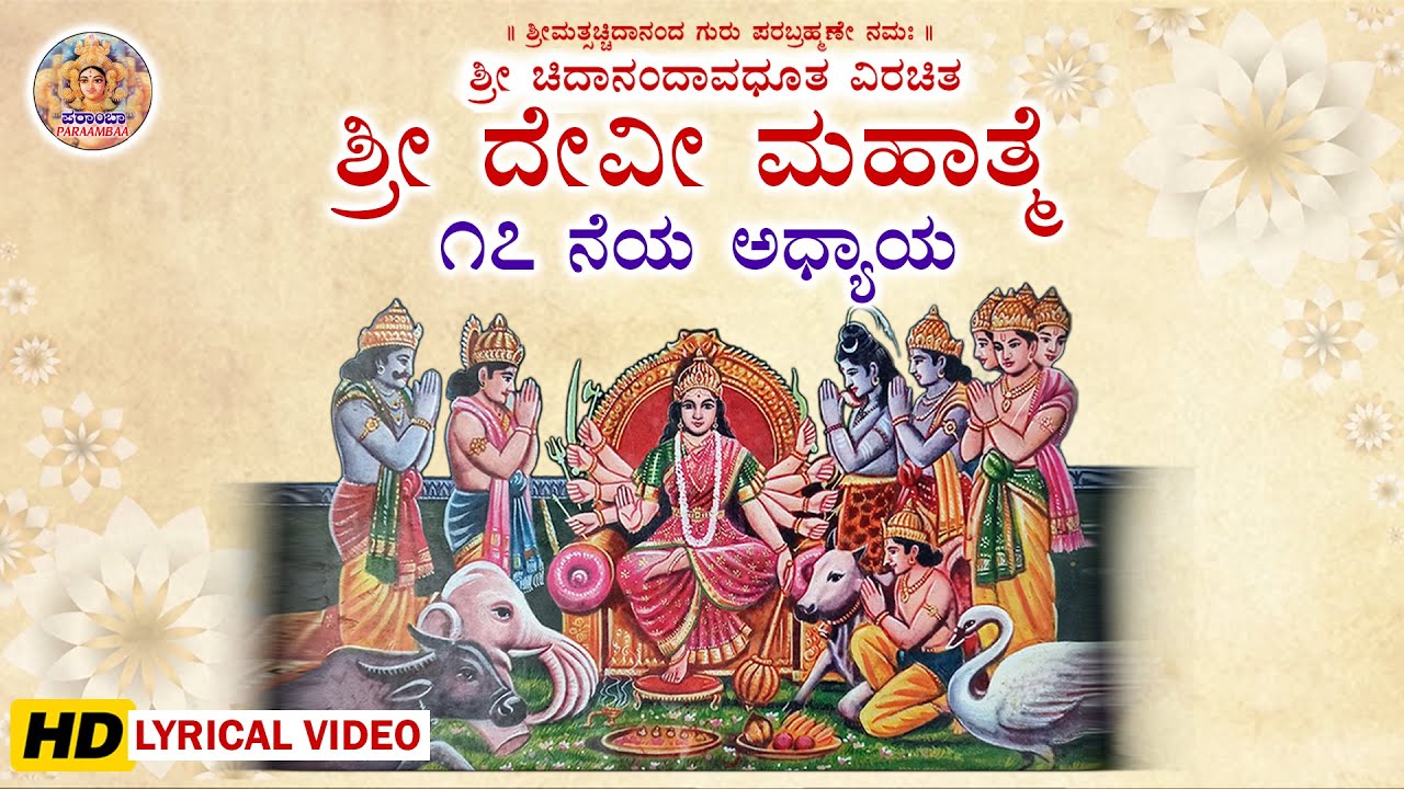 ಅಧ್ಯಾಯ ೧೭ | ಶ್ರೀ ದೇವಿ ಮಹಾತ್ಮೆ | Shree Devi Mahatme Peethikadhyaya | Parayana Kannada Shri Devi Puran