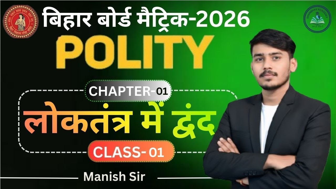 लोकतंत्र में द्वंद CHAPTER-01 BY MANISH SIR