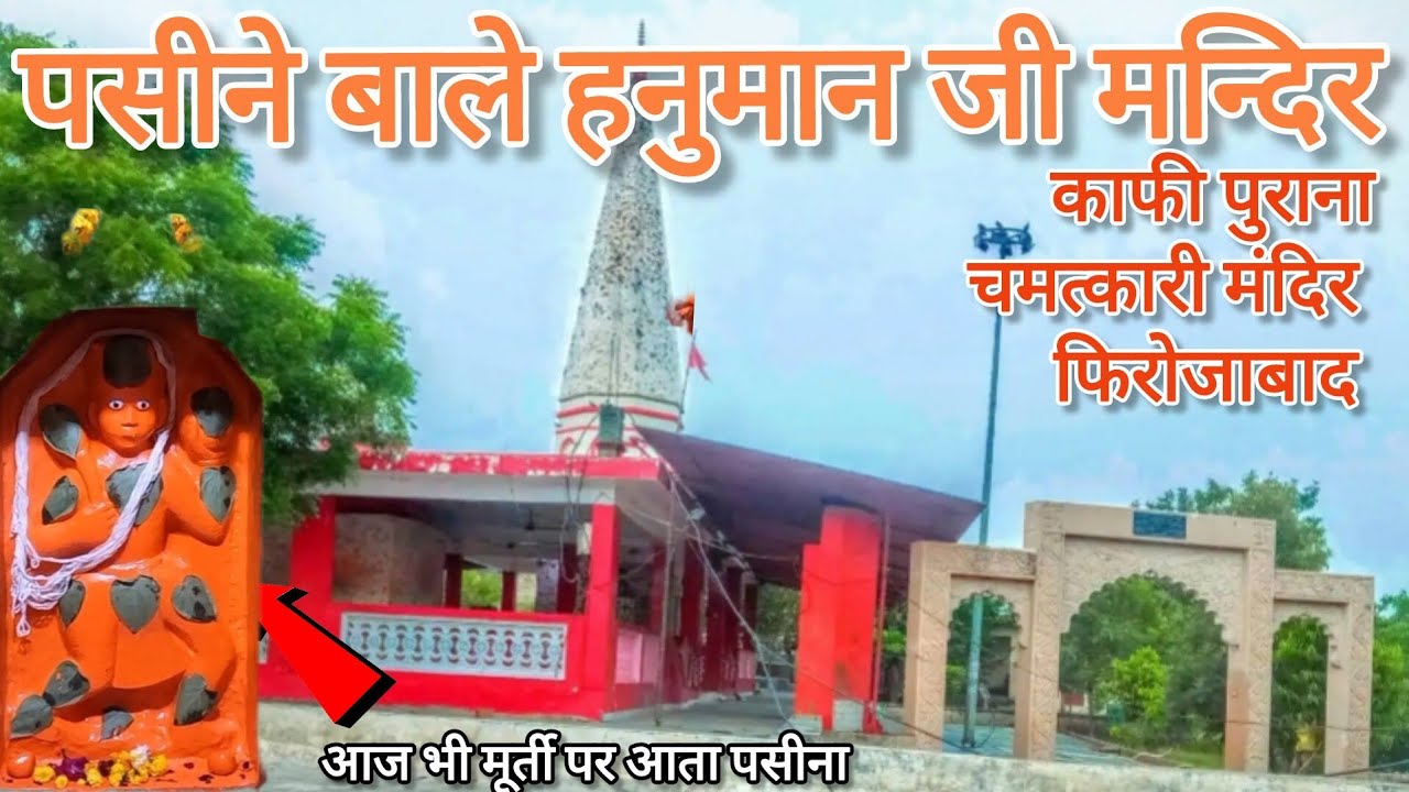 पसीने वाले हनुमान जी मन्दिर | मूर्ती पर आज भी पसीना आता है | काफी पुराना चमत्कारिक मंदिर | Firozabad
