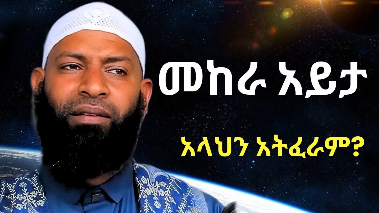 መከራ አይታ ያጠራቀመችውን? | ኡስታዝ ካሚል ጣሀን ያሳዘነው | Ustaz Kamil Taha new Hadis | ALLAHEN FERA