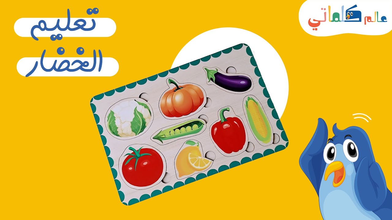 Learn Vegetables in Arabic for Kids - تعليم أسماء الخضروات للاطفال باللغة العربية