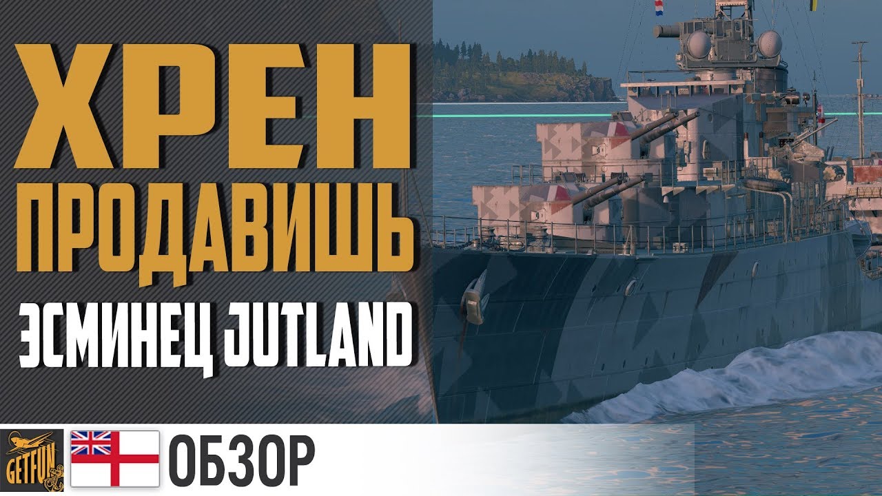 Эсминец Jutland - редкая годнота 😍 World of Warships