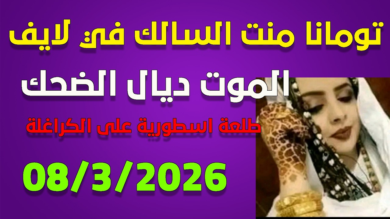 لايف تومانا السالك تناقش الجزائريين live 8-03-2026