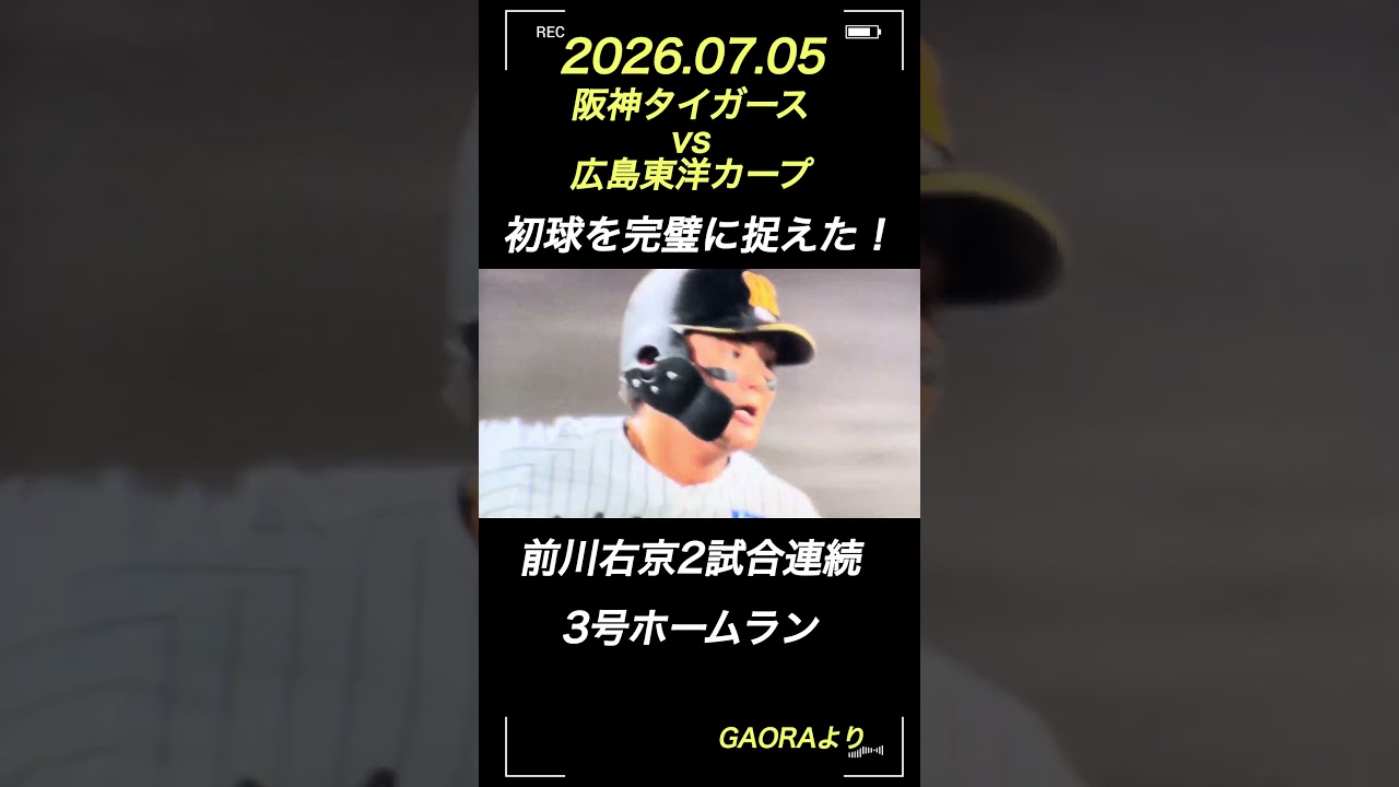 2026.07.05阪神タイガースvs広島東洋カープ 前川右京2試合連続の3号ホームラン! #阪神タイガース  #前川右京  #ホームラン
