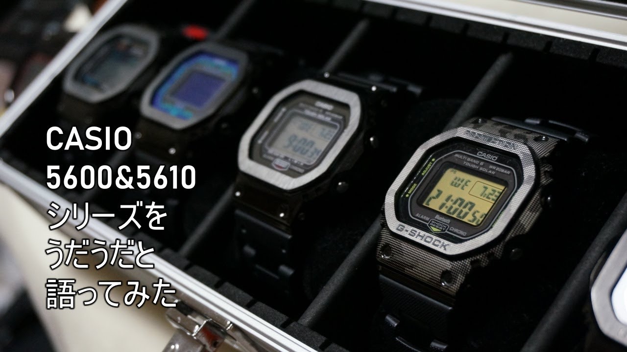 カシオ Gショック5600&5610