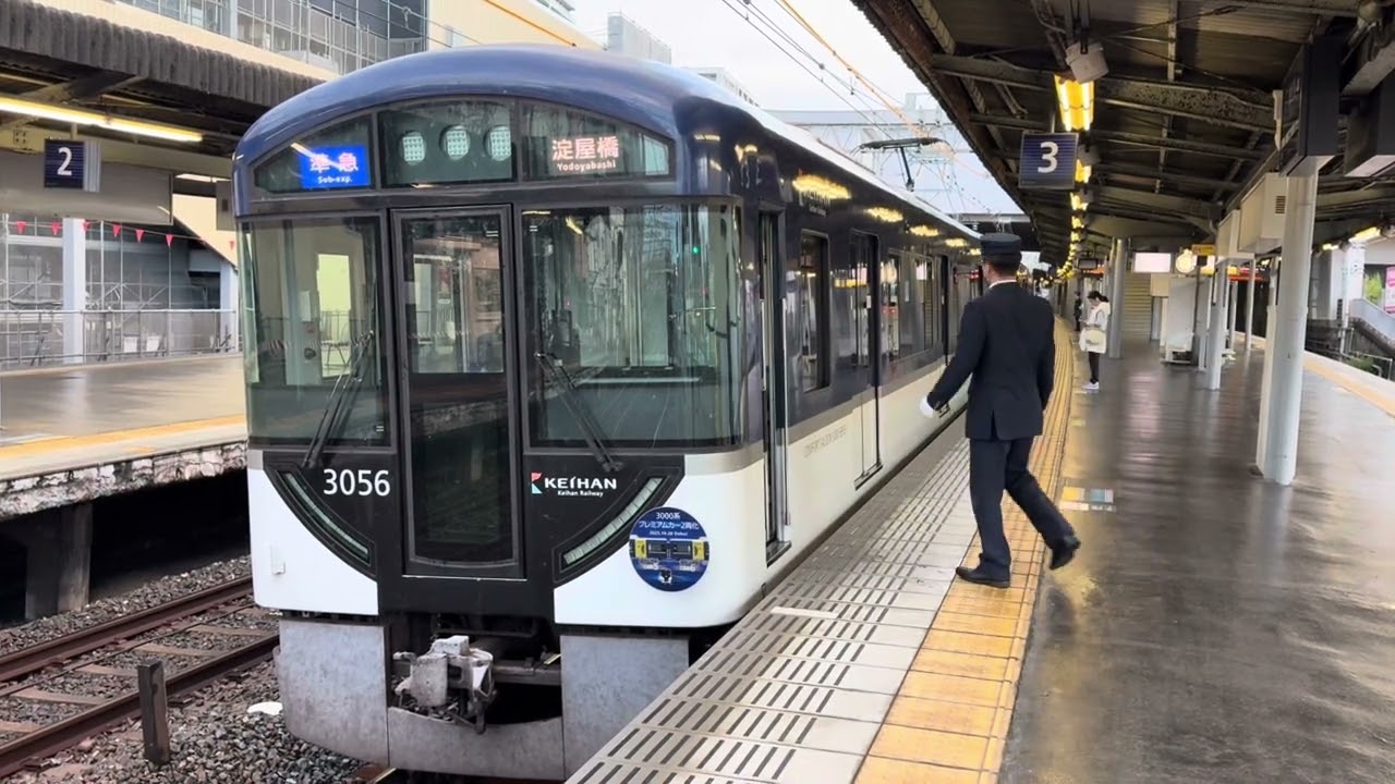 プレミアムカー2両での運行開始！格下げ運用！京阪3000系準急淀屋橋行き香里園発車
