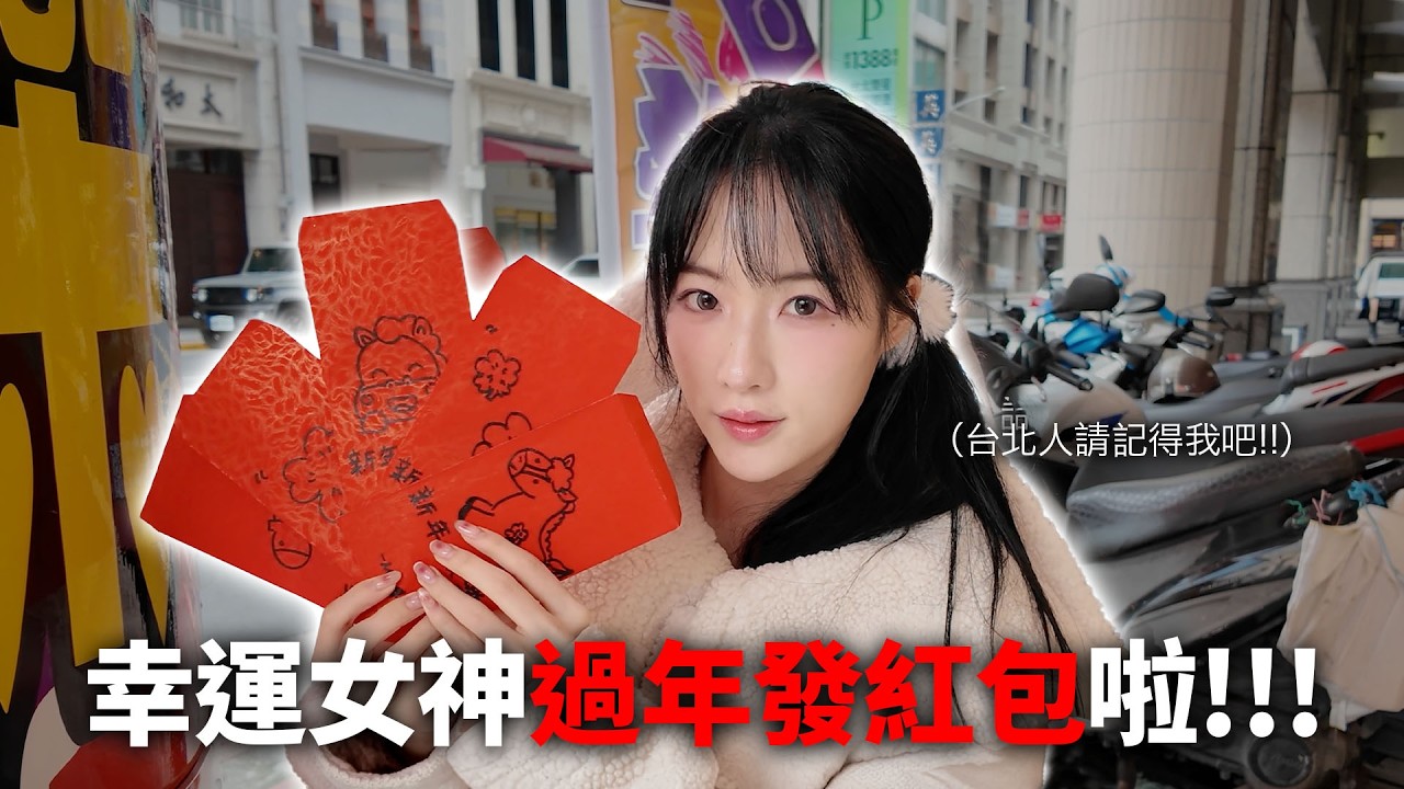 幸運女神現身年貨大街｜馬年行大運過年發紅包啦!!!