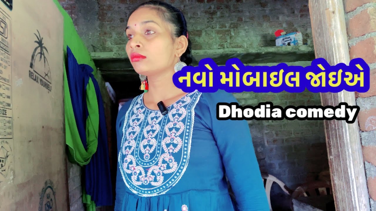નવો મોબાઈલ લે દે , ધોડીઆ કોમેડી  Actor hitu