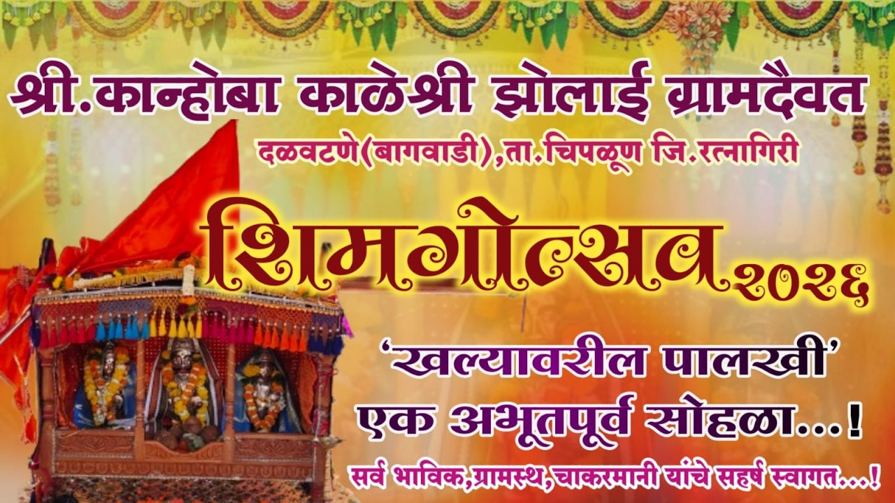 श्री.कान्होबा,काळेश्री,झोलाई ग्रामदेवता दळवटणे (बागवाडी) || शिमगा उत्सव ||खल्यावरील पालखी सोहळा-२०२६