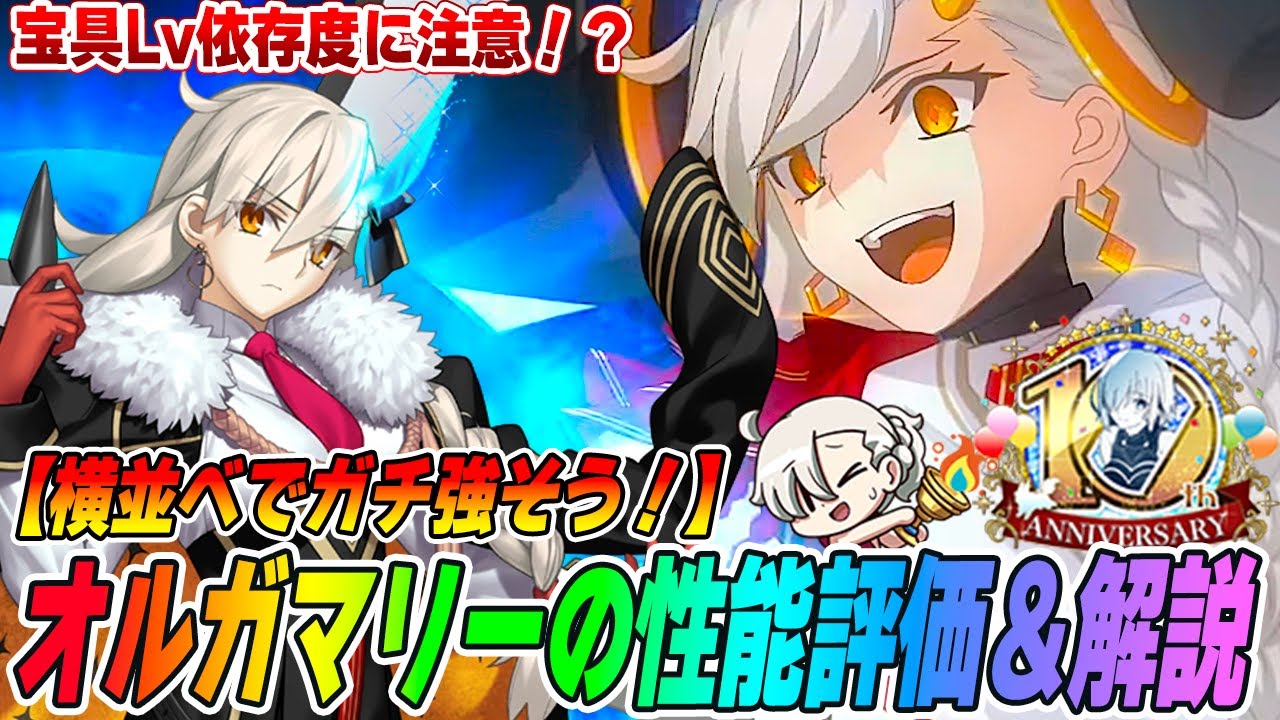 【FGO】10周年はオルガマリー！闇コヤンファンタ系の横並べ優秀アタッカーで強い！けど宝具Lvの仕様に注意が必要です【10周年】