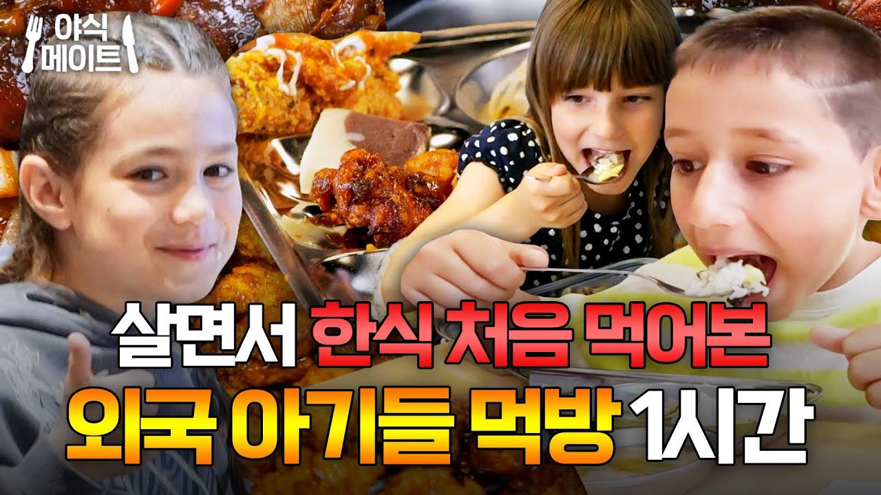 ＂한국은 매일 이런 걸 먹는다고?＂ 한식에 반한 외국 아기들 먹방 1시간 모음｜한국인의 식판｜JTBC 230401 방송 외