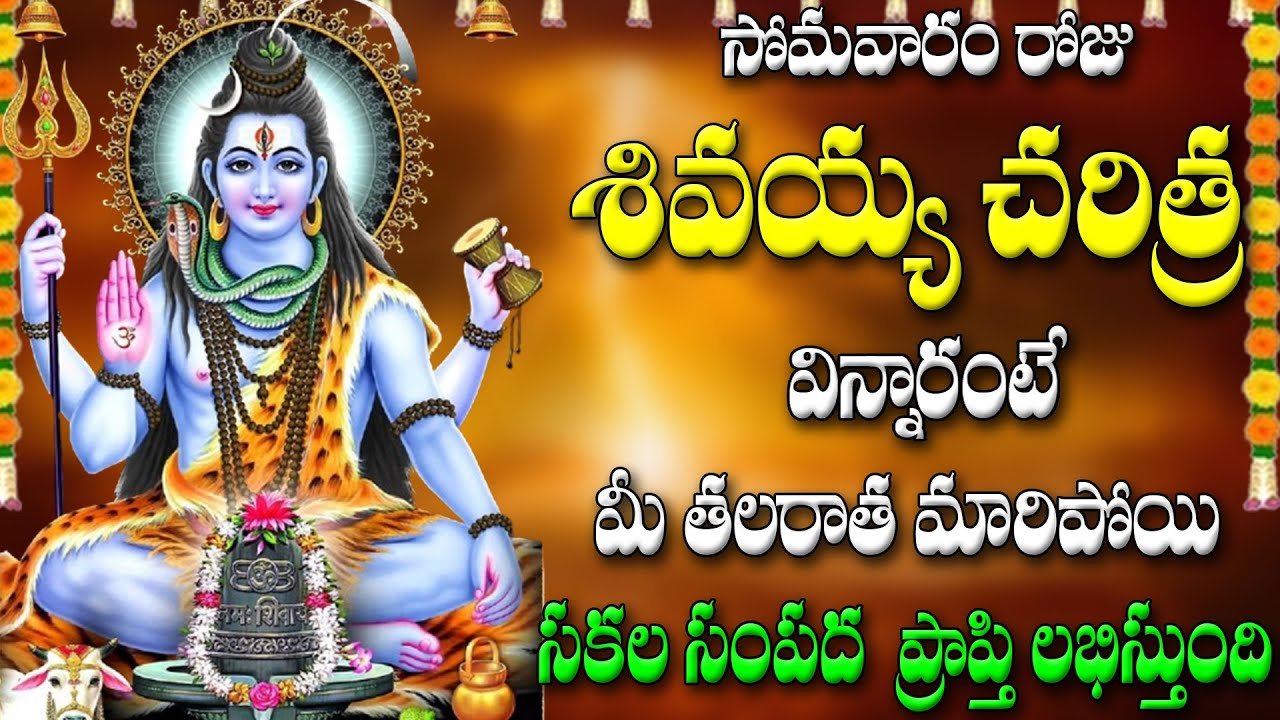 సోమవారం రోజు శివయ్య చరిత్ర విన్నారంటే మీ తలరాత మారిపోయి సకల సంపద  ప్రాప్తి లభిస్తుంది