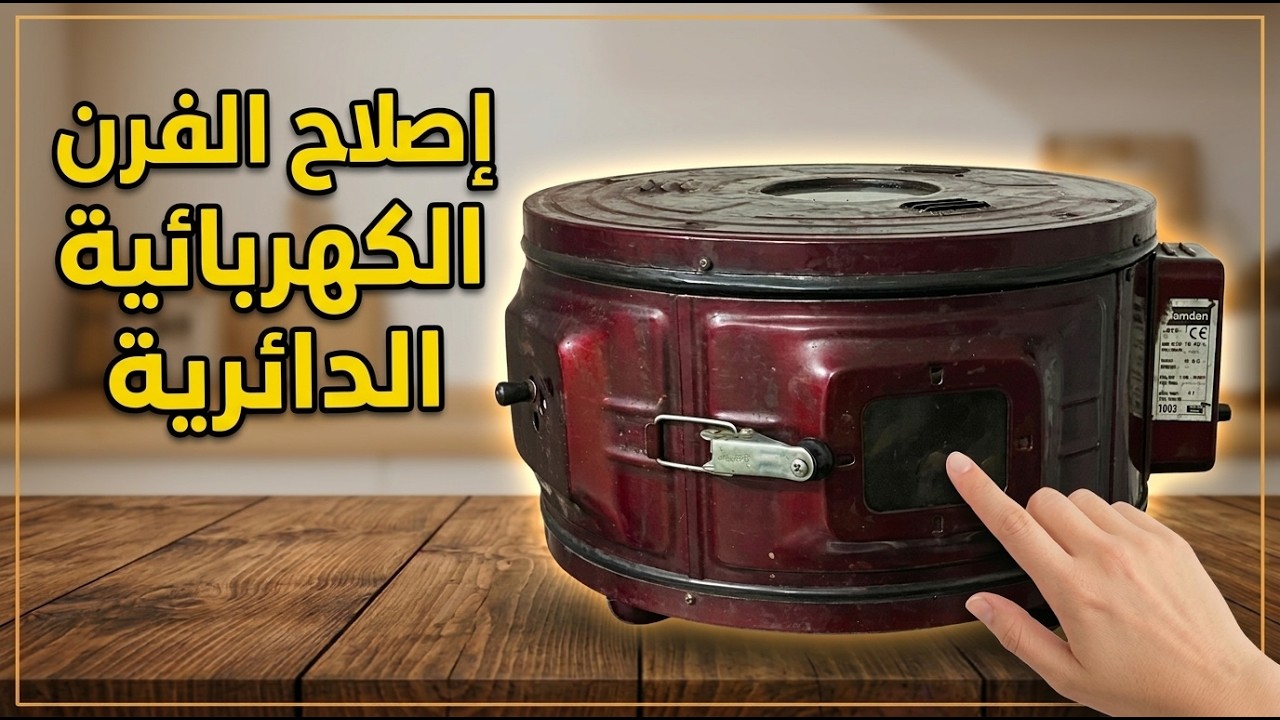 صيانة وإصلاح الفرن الكهربائي الدائري