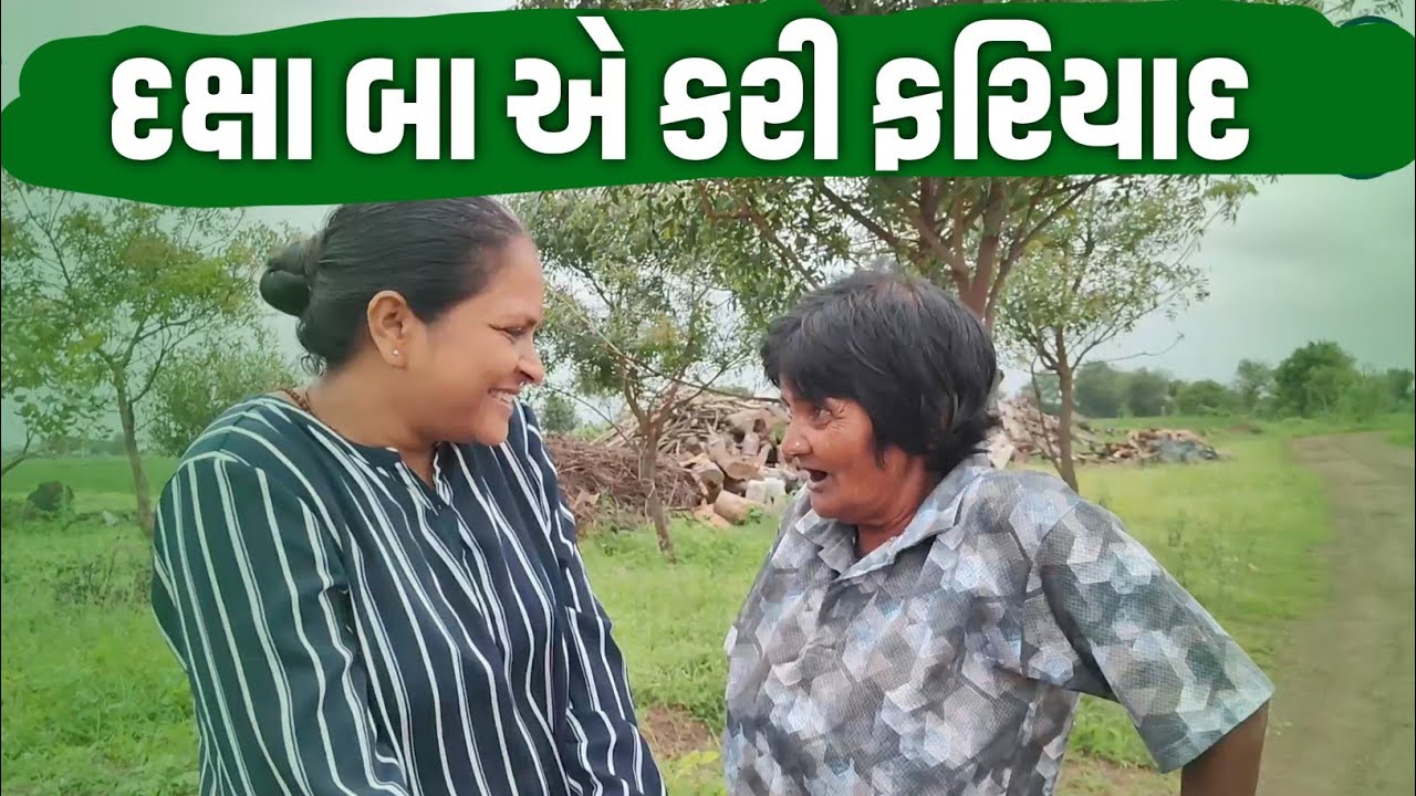 દક્ષા બા એ કરી ફરિયાદ | Jalpa Patel Sathi Seva Group Rajkot | Social Work | Seva | Help